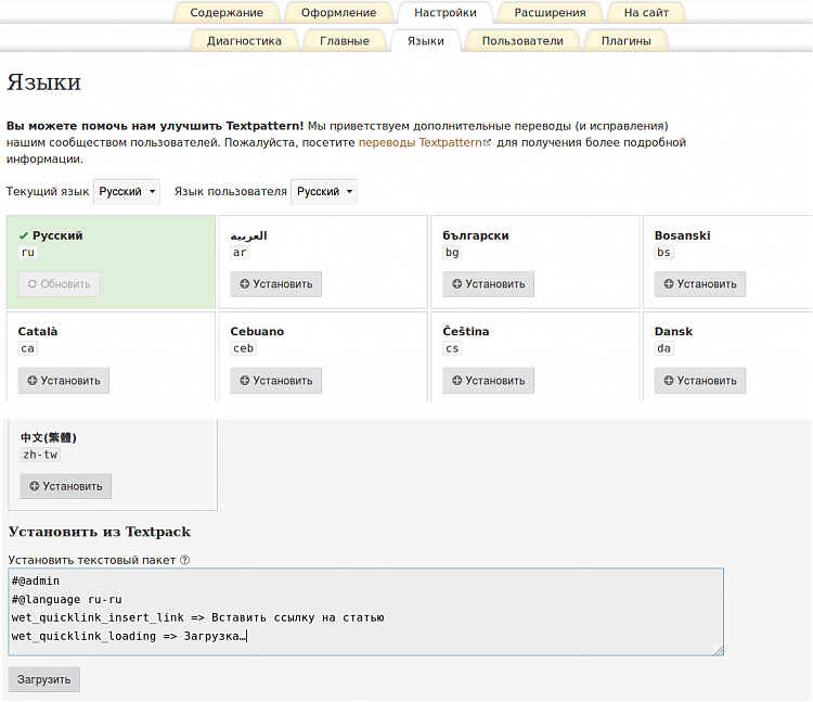 Установка языкового пакета в Textpattern CMS.